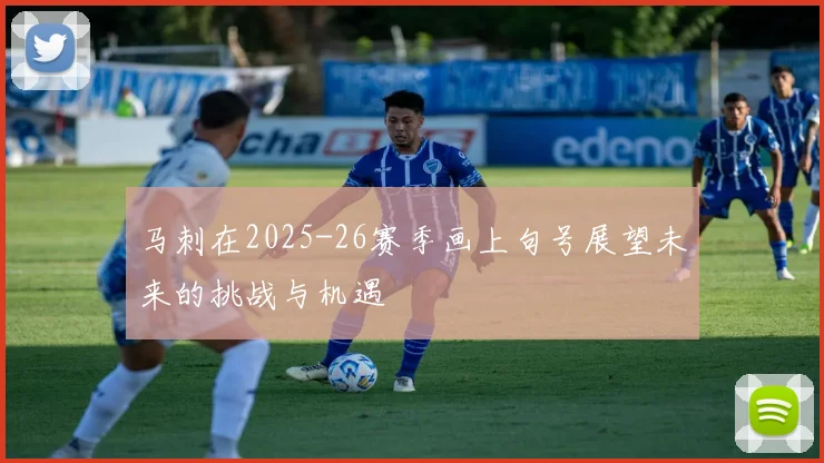 马刺在2025-26赛季画上句号展望未来的挑战与机遇