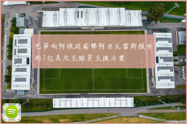 巴萨向阿根廷前锋阿尔瓦雷斯报价约1亿美元无球员交换方案